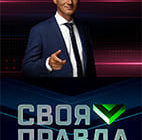 своя правда