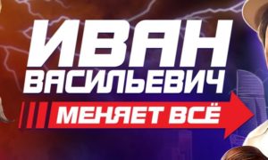 иван васильевич