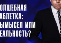 Волшебная таблетка: вымысел или реальность?