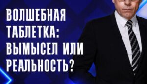 Волшебная таблетка: вымысел или реальность?