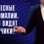 Небесные аномалии