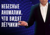 Небесные аномалии