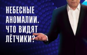 Небесные аномалии