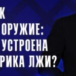 Фейк как оружие
