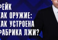 Фейк как оружие
