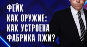 Фейк как оружие