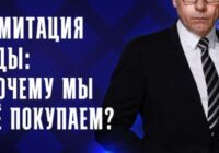Имитация еды