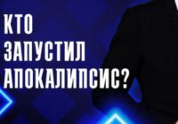 Кто запустил апокалипсис