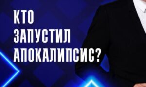 Кто запустил апокалипсис