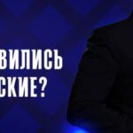 Как появились русские