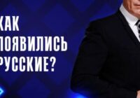 Как появились русские