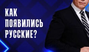 Как появились русские