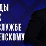 Банды 90-х на службе у Зеленского
