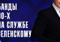 Банды 90-х на службе у Зеленского