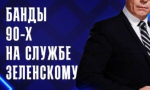 Банды 90-х на службе у Зеленского