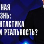 Вечная жизнь: фантастика или реальность