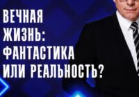 Вечная жизнь: фантастика или реальность