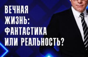 Вечная жизнь: фантастика или реальность