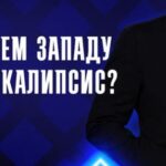 Зачем Западу апокалипсис