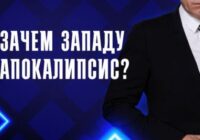 Зачем Западу апокалипсис