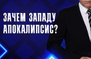 Зачем Западу апокалипсис