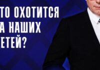 Кто охотится на наших детей?