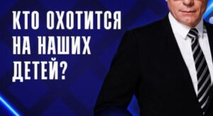 Кто охотится на наших детей?
