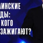 Украинские звёзды: для кого они зажигают?