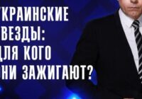 Украинские звёзды: для кого они зажигают?