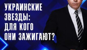 Украинские звёзды: для кого они зажигают?