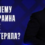 Почему Украина всё потеряла