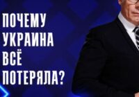 Почему Украина всё потеряла