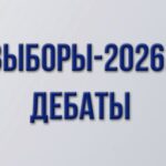Выборы-2026. Дебаты