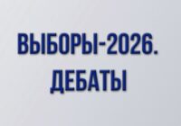 Выборы-2026. Дебаты