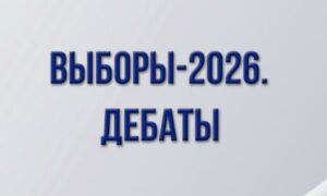 Выборы-2026. Дебаты