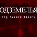 Подземелья СВО