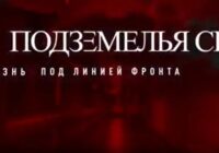 Подземелья СВО