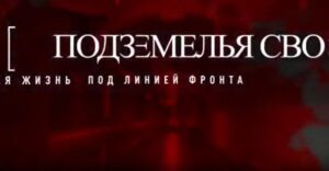Подземелья СВО